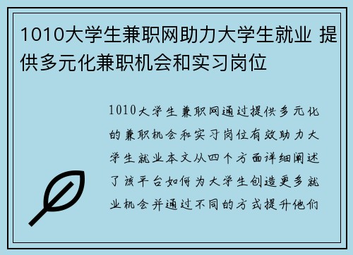 1010大学生兼职网助力大学生就业 提供多元化兼职机会和实习岗位
