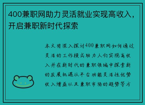 400兼职网助力灵活就业实现高收入，开启兼职新时代探索