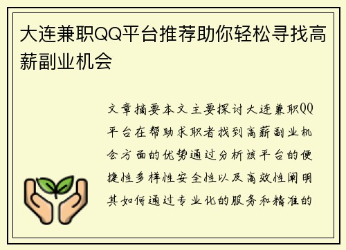 大连兼职QQ平台推荐助你轻松寻找高薪副业机会
