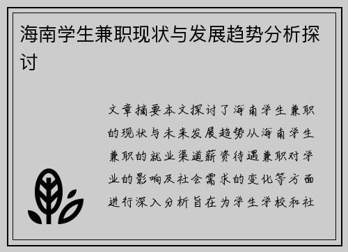 海南学生兼职现状与发展趋势分析探讨