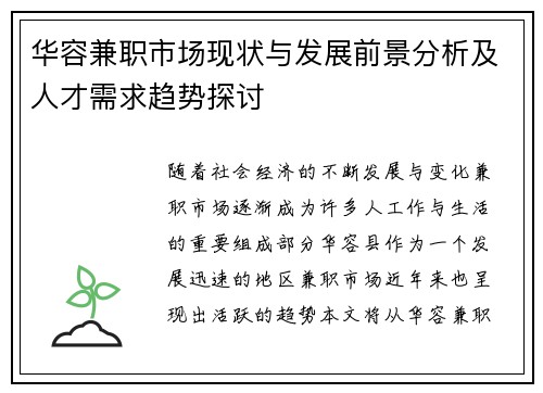 华容兼职市场现状与发展前景分析及人才需求趋势探讨