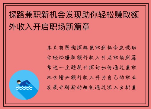 探路兼职新机会发现助你轻松赚取额外收入开启职场新篇章