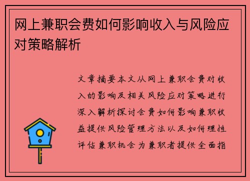网上兼职会费如何影响收入与风险应对策略解析