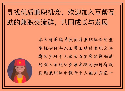 寻找优质兼职机会，欢迎加入互帮互助的兼职交流群，共同成长与发展