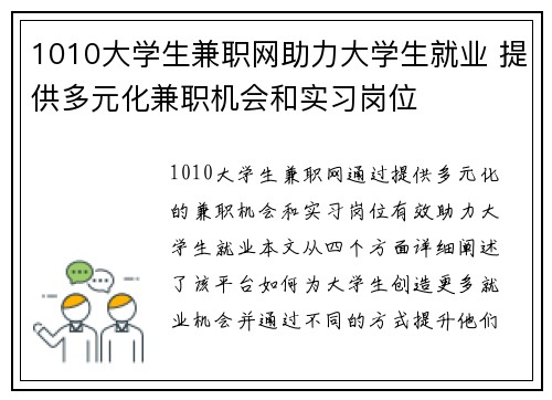 1010大学生兼职网助力大学生就业 提供多元化兼职机会和实习岗位