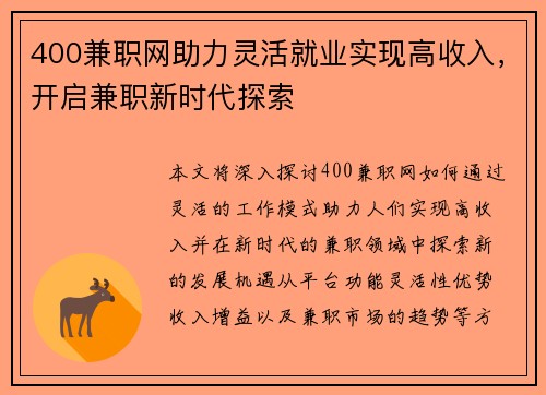 400兼职网助力灵活就业实现高收入，开启兼职新时代探索
