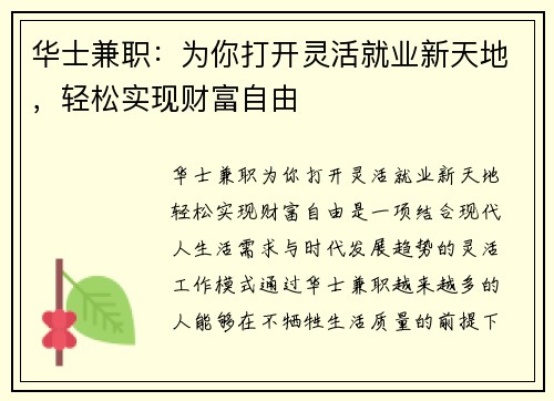 华士兼职：为你打开灵活就业新天地，轻松实现财富自由