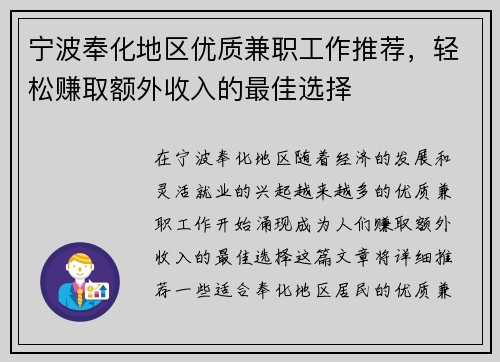 宁波奉化地区优质兼职工作推荐，轻松赚取额外收入的最佳选择