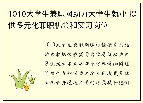 1010大学生兼职网助力大学生就业 提供多元化兼职机会和实习岗位