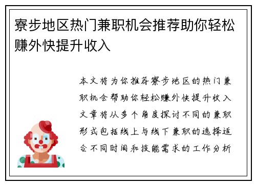 寮步地区热门兼职机会推荐助你轻松赚外快提升收入