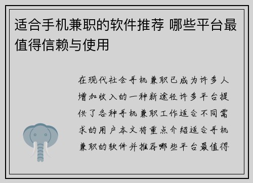 适合手机兼职的软件推荐 哪些平台最值得信赖与使用
