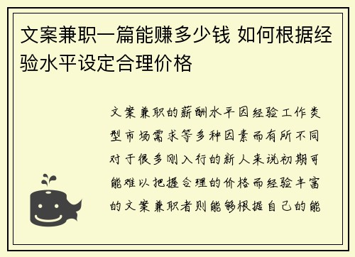 文案兼职一篇能赚多少钱 如何根据经验水平设定合理价格