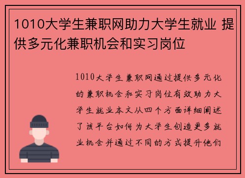 1010大学生兼职网助力大学生就业 提供多元化兼职机会和实习岗位