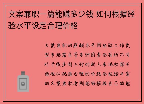 文案兼职一篇能赚多少钱 如何根据经验水平设定合理价格