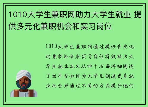 1010大学生兼职网助力大学生就业 提供多元化兼职机会和实习岗位
