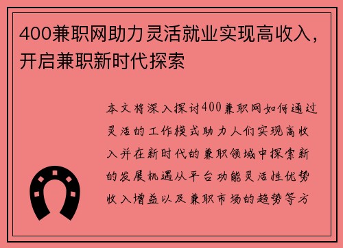 400兼职网助力灵活就业实现高收入，开启兼职新时代探索