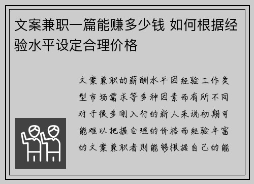 文案兼职一篇能赚多少钱 如何根据经验水平设定合理价格