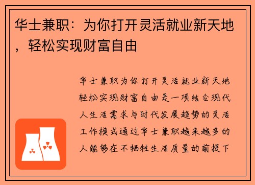 华士兼职：为你打开灵活就业新天地，轻松实现财富自由