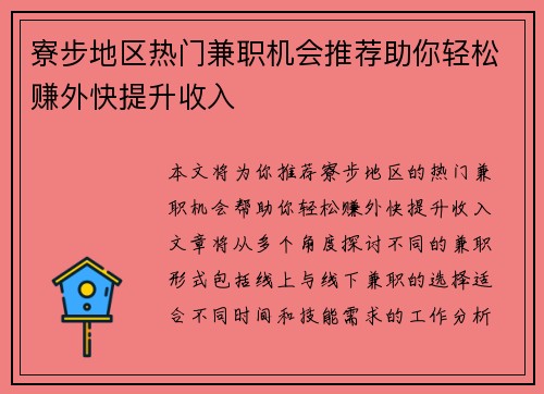 寮步地区热门兼职机会推荐助你轻松赚外快提升收入