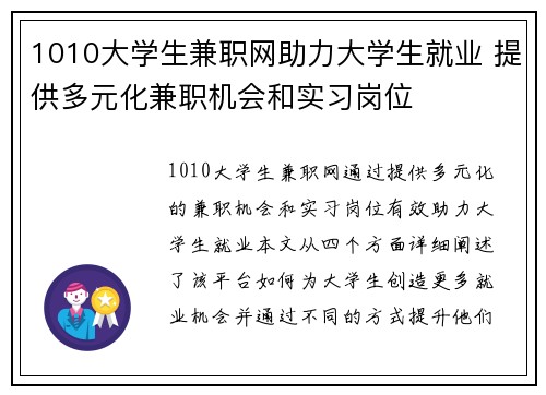 1010大学生兼职网助力大学生就业 提供多元化兼职机会和实习岗位