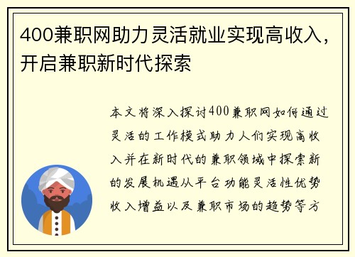 400兼职网助力灵活就业实现高收入，开启兼职新时代探索