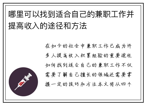 哪里可以找到适合自己的兼职工作并提高收入的途径和方法