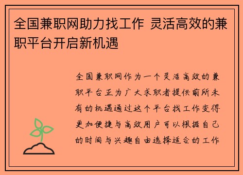 全国兼职网助力找工作 灵活高效的兼职平台开启新机遇