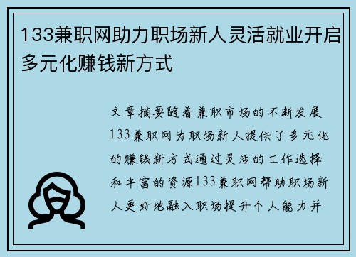 133兼职网助力职场新人灵活就业开启多元化赚钱新方式