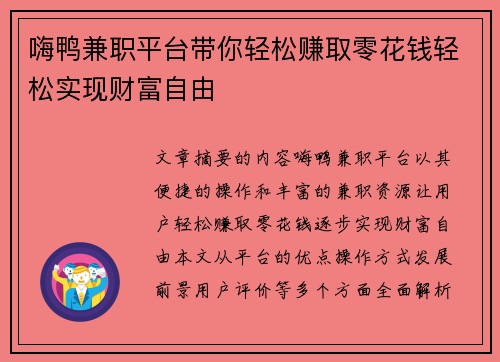 嗨鸭兼职平台带你轻松赚取零花钱轻松实现财富自由