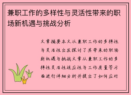 兼职工作的多样性与灵活性带来的职场新机遇与挑战分析