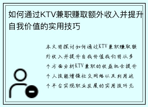 如何通过KTV兼职赚取额外收入并提升自我价值的实用技巧