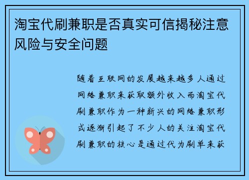 淘宝代刷兼职是否真实可信揭秘注意风险与安全问题