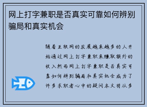 网上打字兼职是否真实可靠如何辨别骗局和真实机会