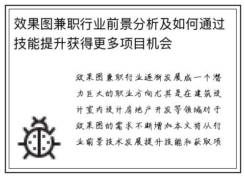 效果图兼职行业前景分析及如何通过技能提升获得更多项目机会