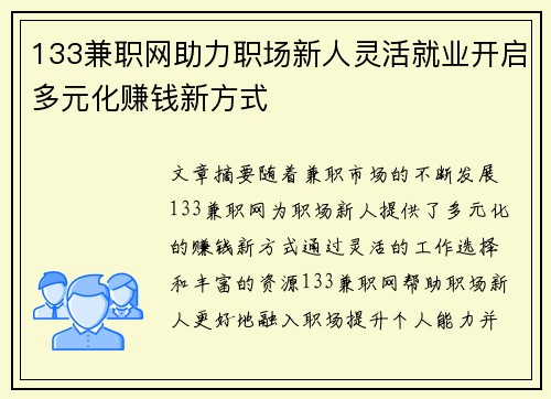 133兼职网助力职场新人灵活就业开启多元化赚钱新方式
