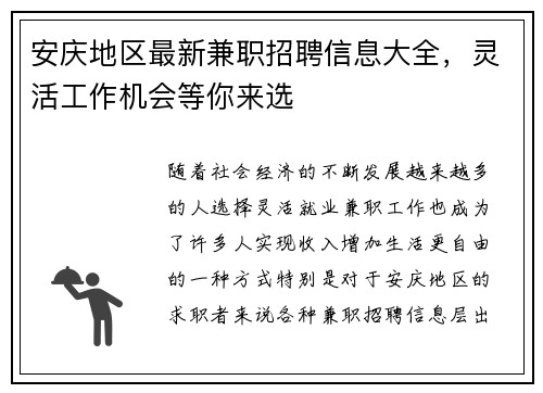 安庆地区最新兼职招聘信息大全，灵活工作机会等你来选
