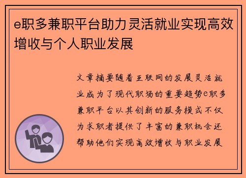 e职多兼职平台助力灵活就业实现高效增收与个人职业发展
