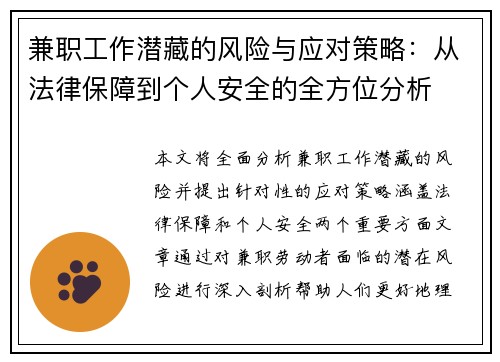兼职工作潜藏的风险与应对策略：从法律保障到个人安全的全方位分析