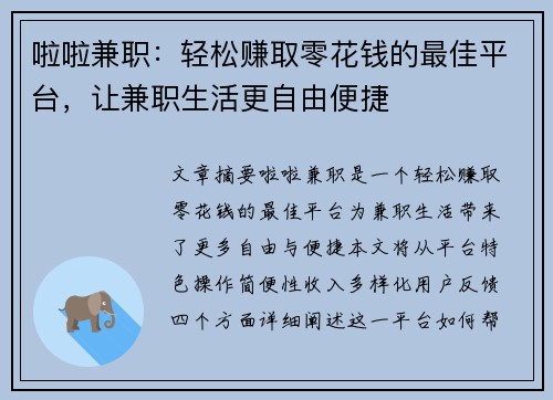 啦啦兼职：轻松赚取零花钱的最佳平台，让兼职生活更自由便捷