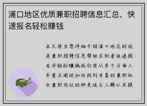 浦口地区优质兼职招聘信息汇总，快速报名轻松赚钱