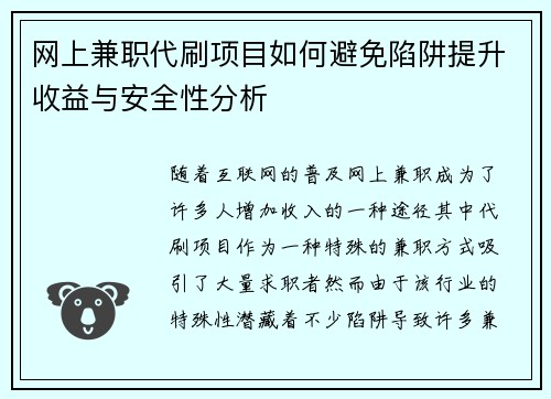 网上兼职代刷项目如何避免陷阱提升收益与安全性分析