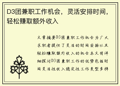 D3团兼职工作机会，灵活安排时间，轻松赚取额外收入
