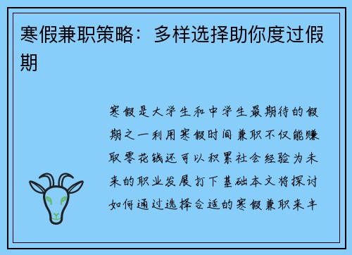 寒假兼职策略：多样选择助你度过假期