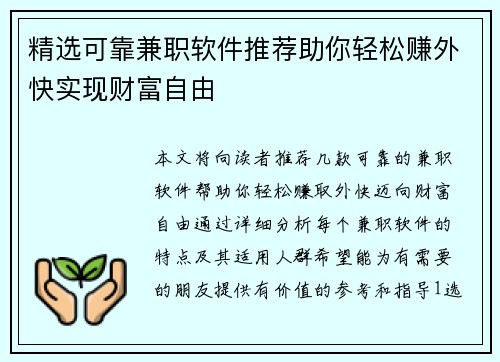 精选可靠兼职软件推荐助你轻松赚外快实现财富自由