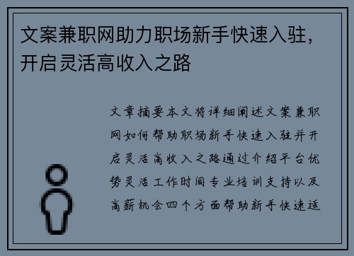 文案兼职网助力职场新手快速入驻，开启灵活高收入之路