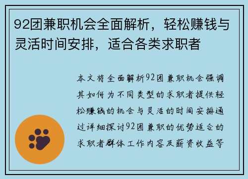 92团兼职机会全面解析，轻松赚钱与灵活时间安排，适合各类求职者