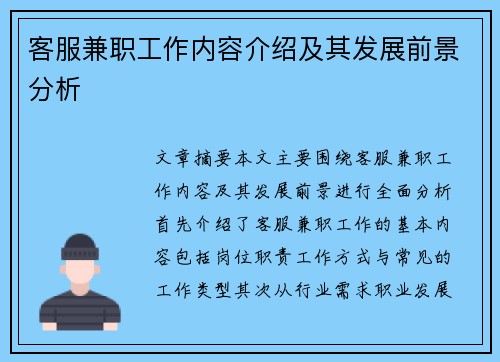 客服兼职工作内容介绍及其发展前景分析