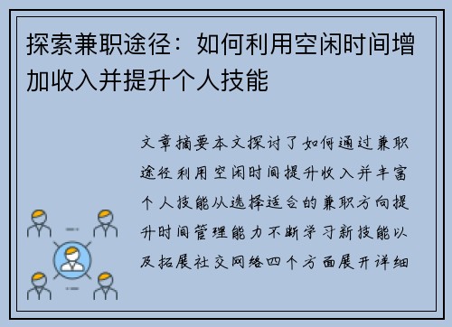 探索兼职途径：如何利用空闲时间增加收入并提升个人技能