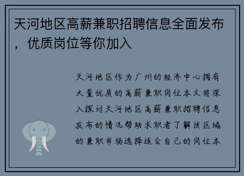 天河地区高薪兼职招聘信息全面发布，优质岗位等你加入