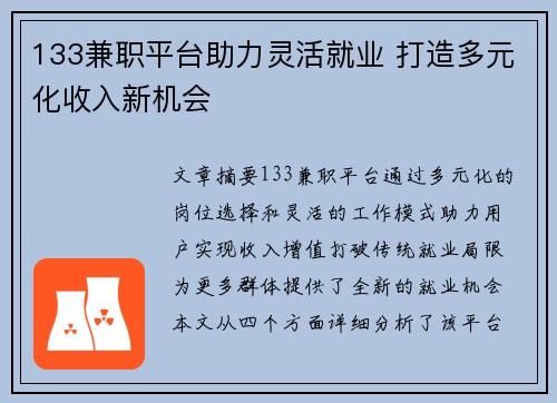 133兼职平台助力灵活就业 打造多元化收入新机会